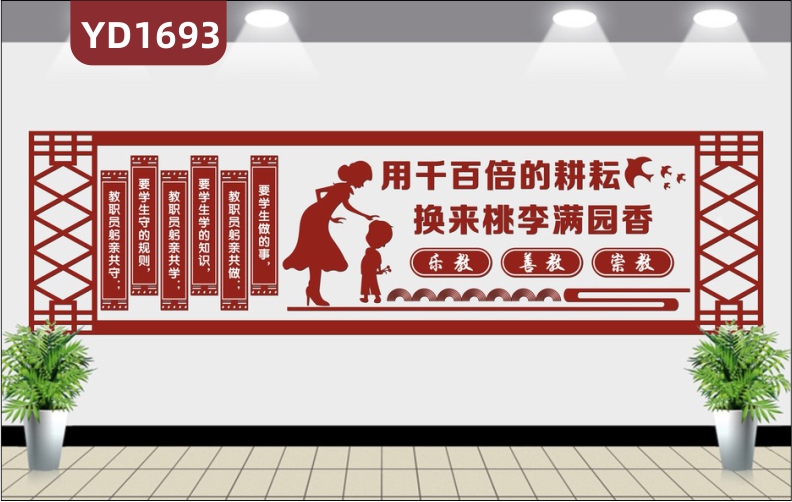 中國(guó)紅師德師風(fēng)文化墻走廊四有教師新中式組合裝飾墻教師職業(yè)品德展示墻