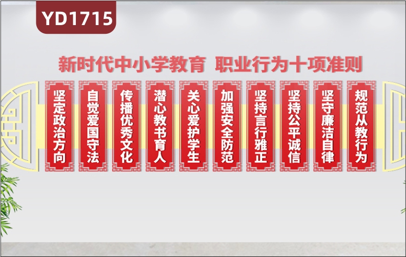 師德師風(fēng)文化墻過(guò)道教師職業(yè)品德規(guī)范幾何組合中國(guó)紅掛畫(huà)立體裝飾墻