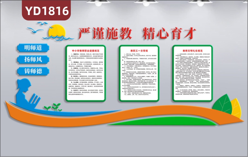 嚴(yán)謹施教精心育才文化宣傳墻過道中小學(xué)教師職業(yè)道德規(guī)范立體展示墻