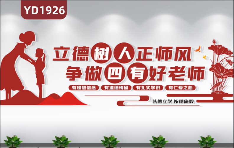 四有教師宣傳墻中國紅立德樹人教書育人教學理念標語幾何組合裝飾墻貼