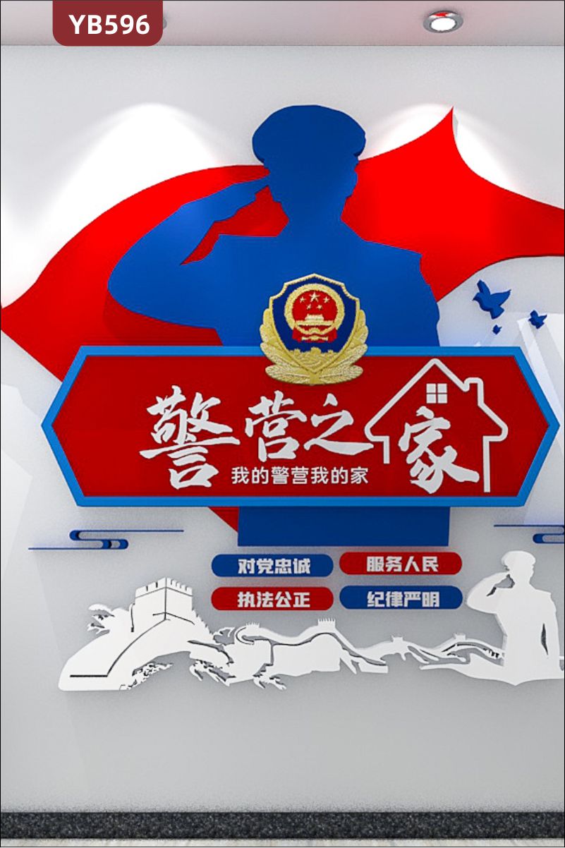 我的警營(yíng)我的家文化宣傳墻公安局走廊對(duì)黨忠誠(chéng)服務(wù)理念標(biāo)語(yǔ)裝飾墻