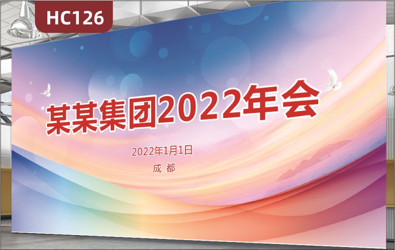 集團年會時間地點簡介展示墻企業(yè)辦公室會議室員工活動室炫彩裝飾布