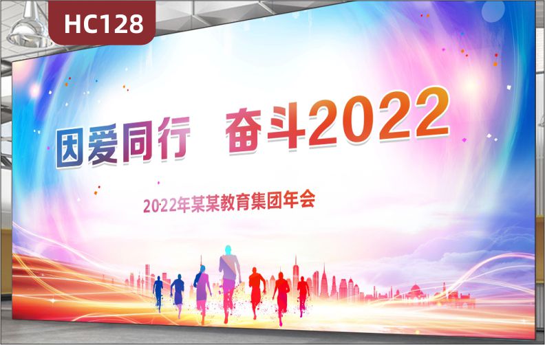 活動(dòng)展廳教育集團(tuán)2022年會(huì)主題發(fā)光背景布因愛同行企業(yè)宣傳標(biāo)語(yǔ)展示墻