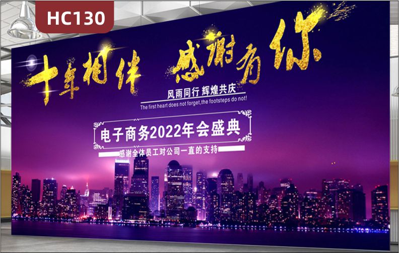 十年相伴感謝有你企業(yè)宣傳標(biāo)語(yǔ)展示墻展廳年會(huì)盛典開幕式發(fā)光背景布