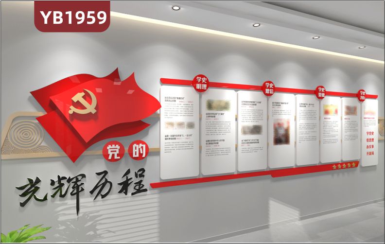 黨的光輝歷程簡介展示墻黨校社區(qū)黨支部學(xué)黨史悟思想辦實(shí)事開新局裝飾標(biāo)語