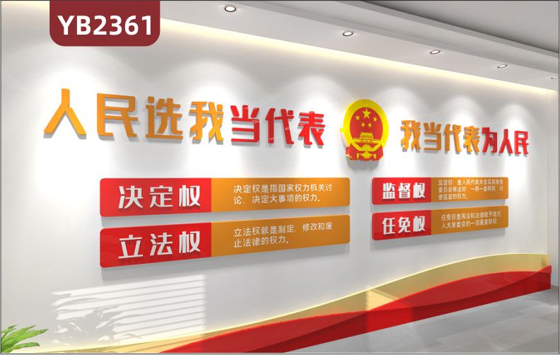 人大代表主要職責組合展示墻人民選我當代表我當代表為人民立體標語