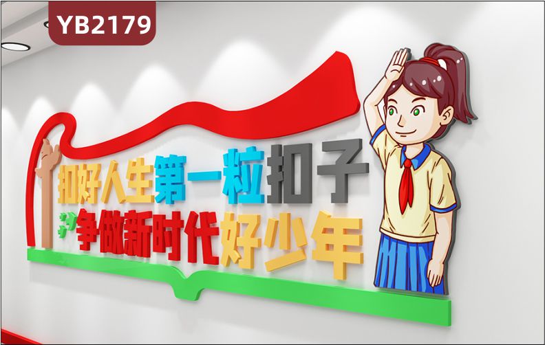 扣好人生第一粒扣子爭(zhēng)做新時(shí)代好少年少先隊(duì)立體宣傳標(biāo)語(yǔ)展示墻貼