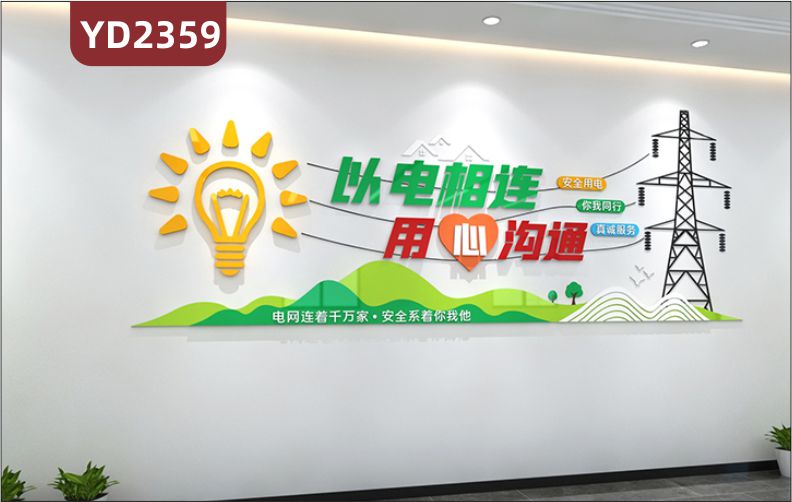 電力文化墻企業(yè)公司國家電網(wǎng)文化墻走廊大廳背景墻以電相連用心溝通