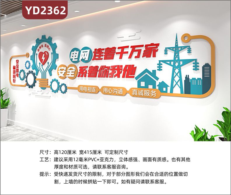 電力文化墻企業(yè)公司國家電網(wǎng)文化墻走廊大廳背景墻電網(wǎng)連著千萬家安全系著你我他