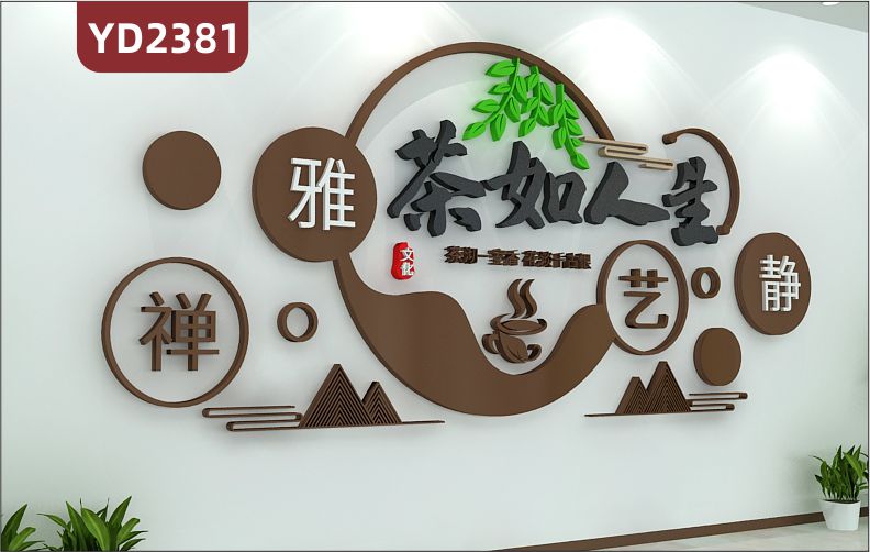 茶葉店茶館茶室背景墻裝飾墻貼畫墻面布置茶文化3D立體貼墻壁畫