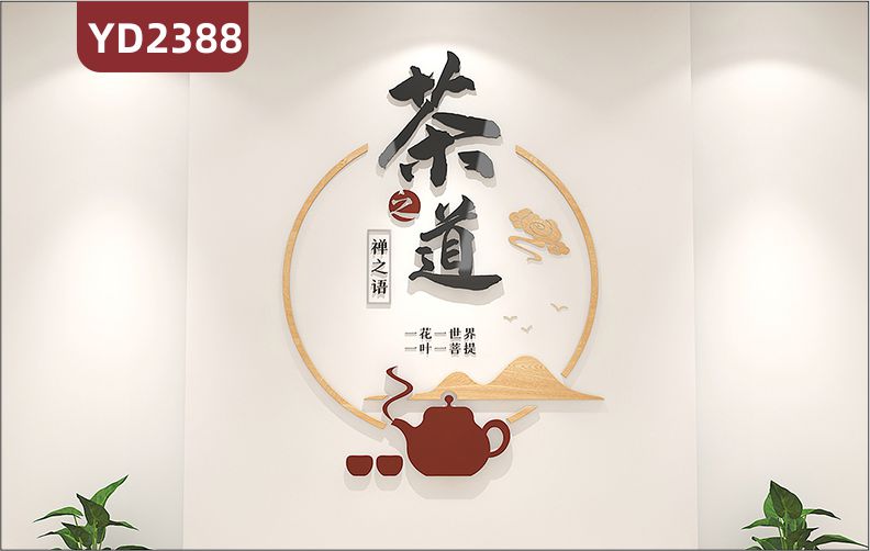 茶葉店茶館茶室背景墻裝飾墻貼畫墻面布置茶道文化3D立體貼墻壁畫