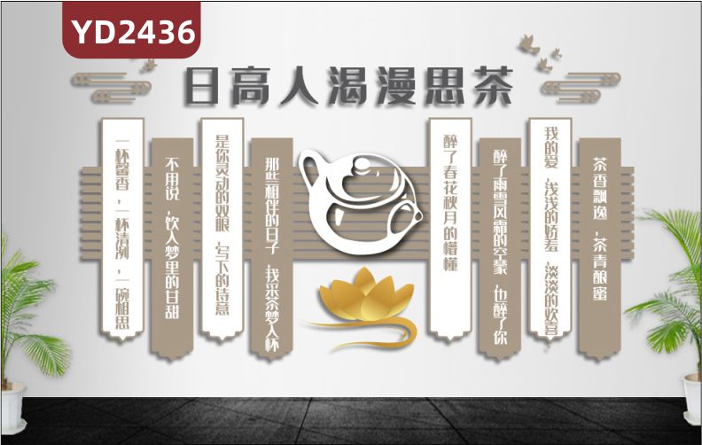 定制中國傳統(tǒng)3D立體文化墻茶文化 日高人渴漫思茶 一杯馨香，一杯清冽，一碗相思