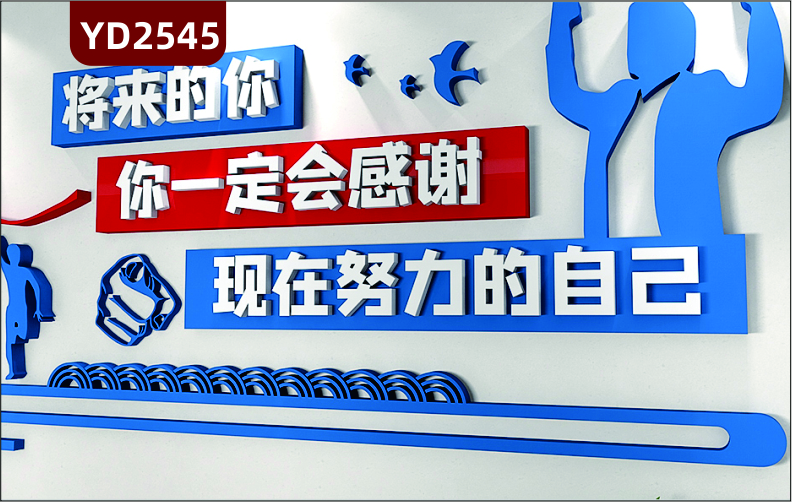 定制3D立體校園勵(lì)志文化墻 學(xué)校 教室 培訓(xùn)班墻貼裝飾 將來(lái)的你一定會(huì)感謝現(xiàn)在努力的自己