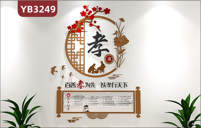 養(yǎng)老院傳統(tǒng)文化墻貼百善孝為先宣傳欄敬老院老年活動(dòng)室中心背景墻