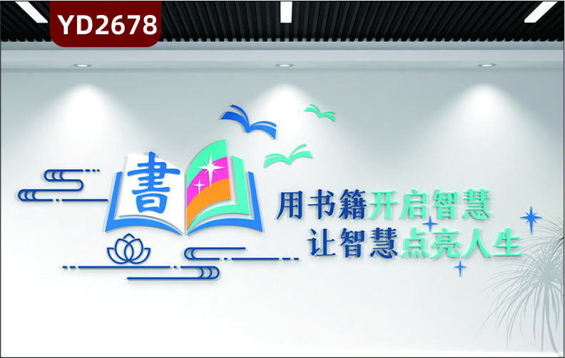 定制3D立體校園文化墻班級教室圖書館校外培訓(xùn)班勵志墻貼用書籍開啟智慧讓智慧點亮人生