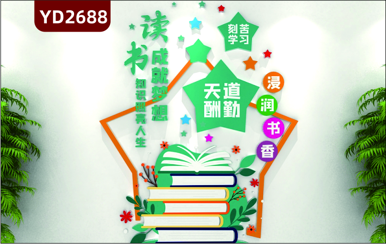 定制3D立體校園文化墻班級教室圖書館校外培訓(xùn)班勵(lì)志墻貼讀書成就夢想知識照亮人生