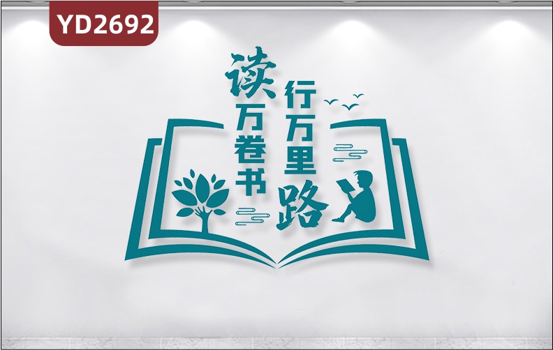 定制3D立體學(xué)校勵(lì)志墻貼圖書館文化墻校外培訓(xùn)機(jī)構(gòu)勵(lì)志裝飾讀萬卷書行萬里路