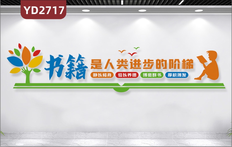 定制3D立體學(xué)校勵(lì)志墻貼圖書館文化墻校外培訓(xùn)機(jī)構(gòu)勵(lì)志裝飾書籍是人類進(jìn)步的階梯