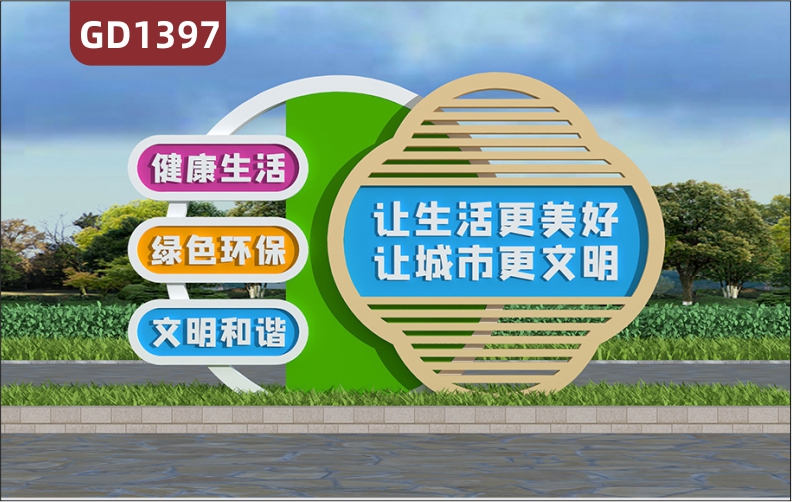 宣傳欄讓生活更美好讓城市更文明健康生活綠色環(huán)保文明和諧標(biāo)牌精神堡壘