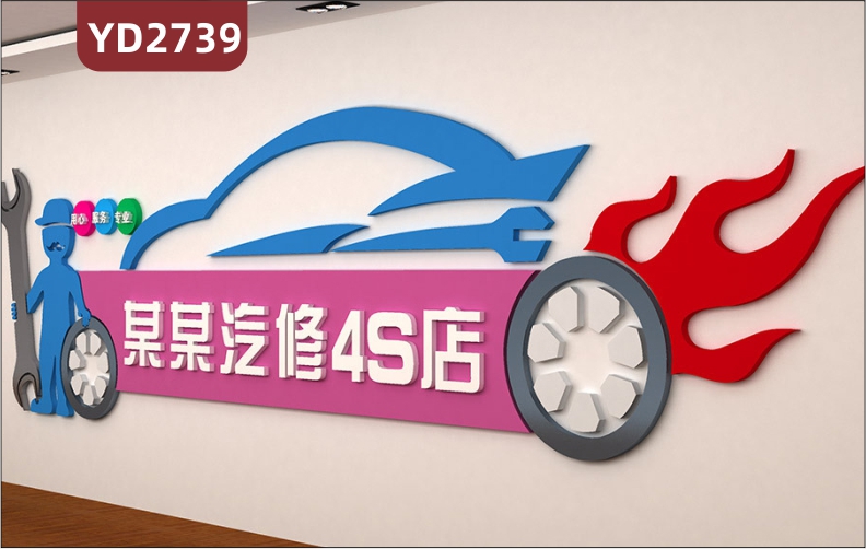 汽車4S店修理工廠車間洗車背景文化墻面裝飾創(chuàng)意廣告標(biāo)語文化墻貼