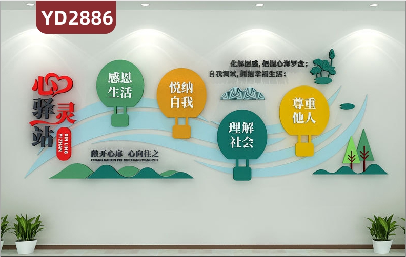 定制心理咨詢室布置裝飾心靈驛站學校醫(yī)院健康輔導室文化墻貼畫亞克力