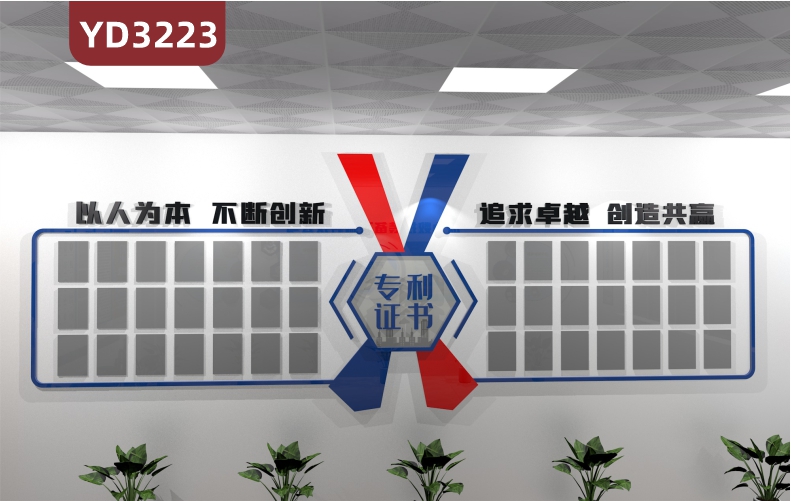 定制3D立體專利證書企業(yè)形象墻照片墻榮譽墻以人為本不斷創(chuàng)新追求卓越 創(chuàng)造共贏